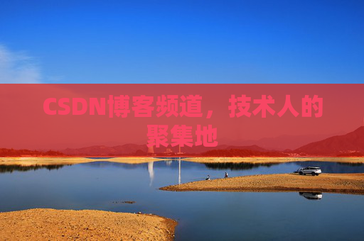CSDN博客频道，技术人的聚集地
