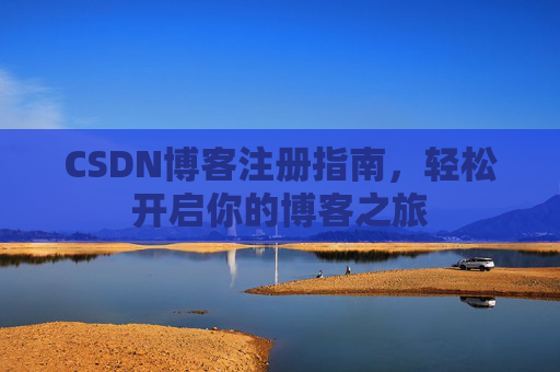 CSDN博客注册指南，轻松开启你的博客之旅